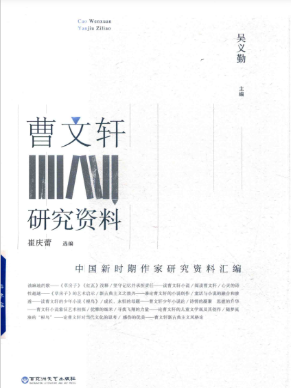 曹文轩研究资料