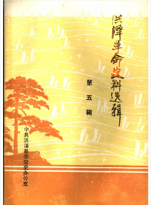 洪泽革命史料选辑(五)