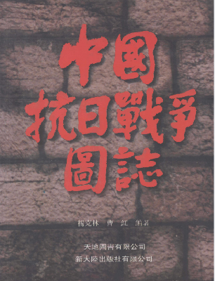 中国抗日战争图志(上)