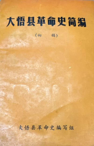 大悟县革命史简编:初稿