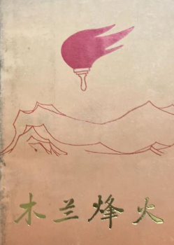 木兰烽火: 中共黄陂党史资料丛书(二)