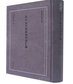 苏中抗日根据地档案汇编