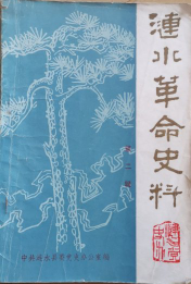 涟水革命史料(二)