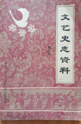 文艺史志资料(八)