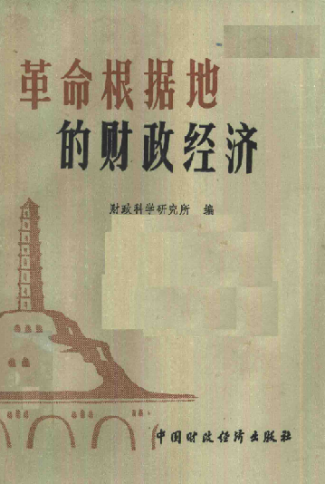 革命根据地的财政经济