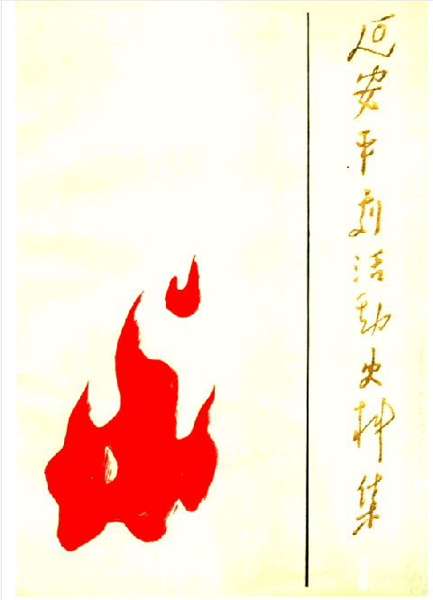 延安平剧活动史料集(一)