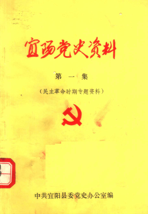 宜阳党史资料(一)