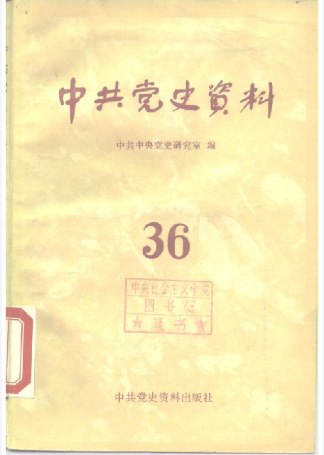 中共党史资料(第三十六辑)
