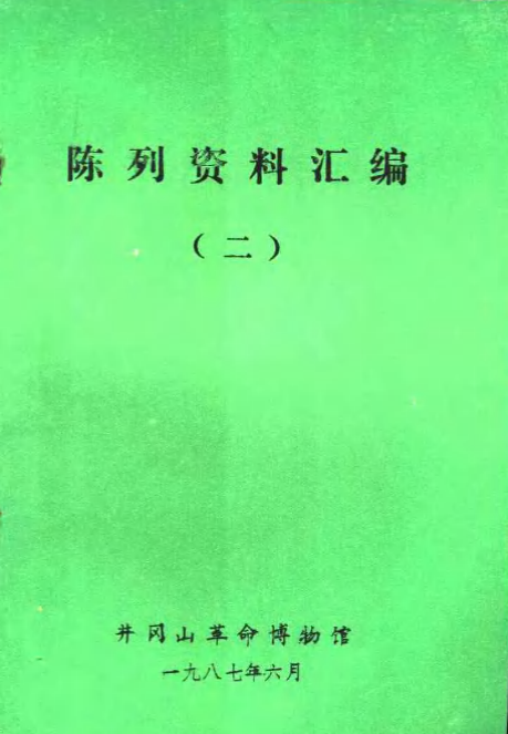 陈列资料汇编(二)