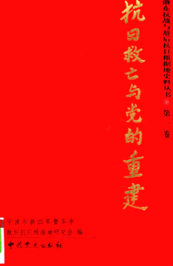 抗日救亡与党的重建 第1卷