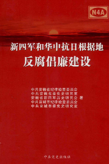 新四军和华中抗日根据地反腐倡廉建设