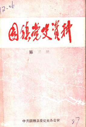 固镇党史资料(第三辑)