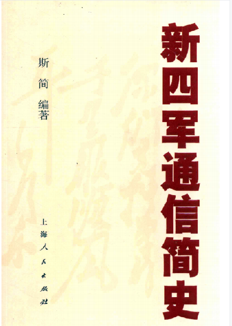 新四军通信简史: 1937-1947