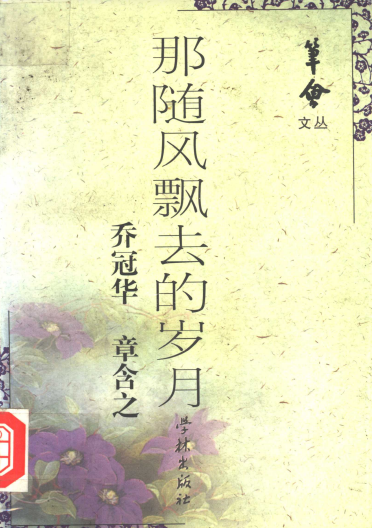 那随风飘去的岁月