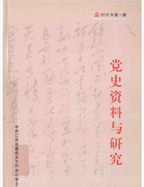 党史资料与研究(2012:一)