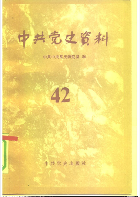 中共党史资料(第四十二辑)