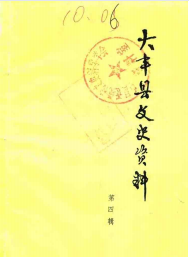 大丰县文史资料(四)