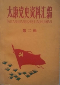 太康党史资料汇编(二)