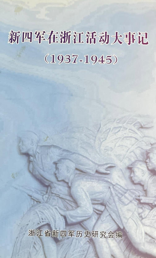 新四军在浙江活动大事记:1937-1945