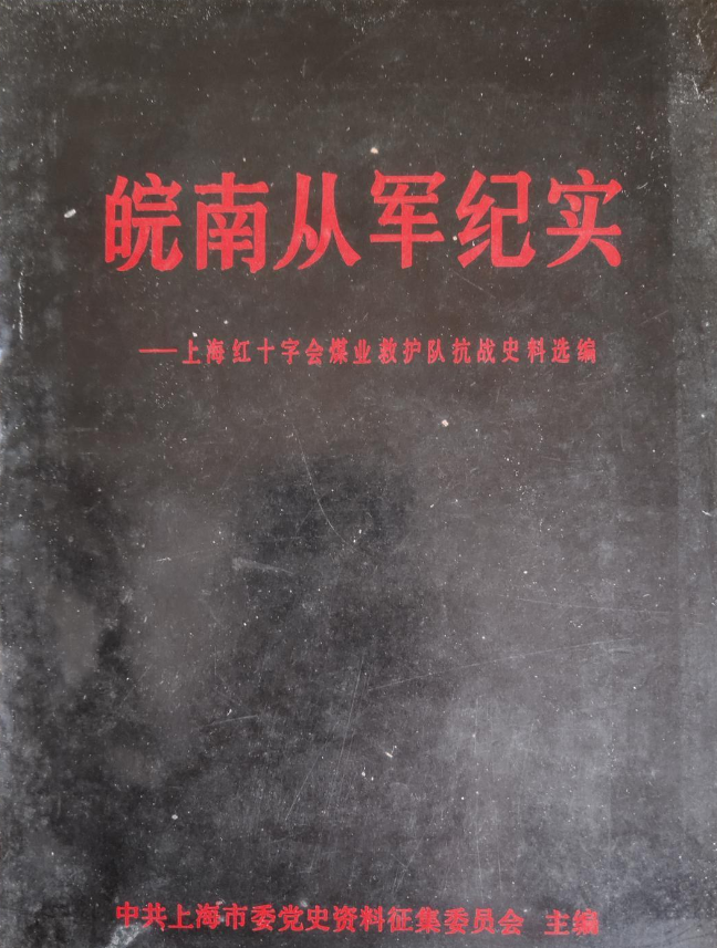 皖南从军纪实:上海红十字会煤业救护队抗战史料选编