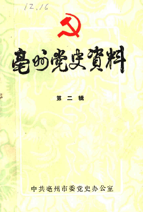 亳州党史资料(二)