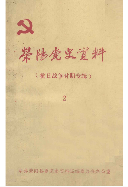荥阳党史资料(2:抗日战争时期专辑)
