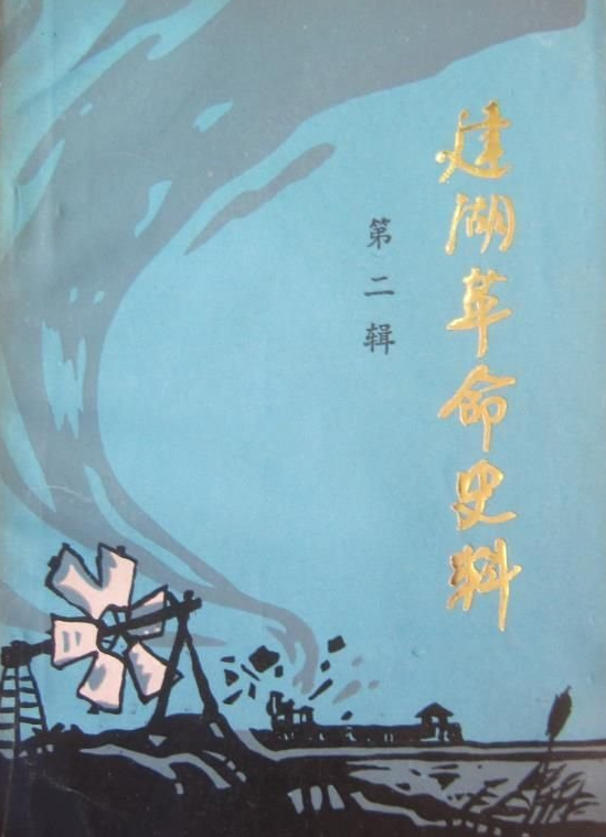 建湖革命史料(二)