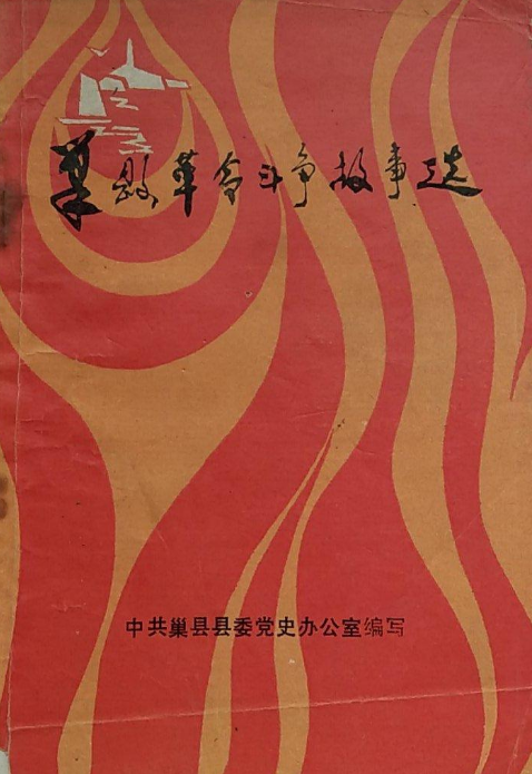 巢县革命斗争故事选