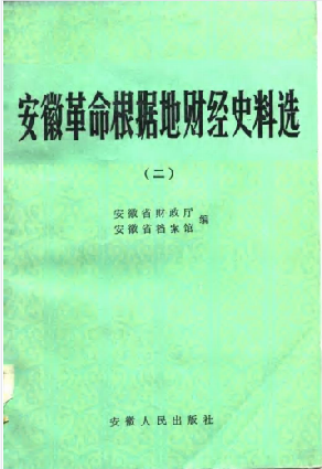 安徽革命根据地财经史料选(2)
