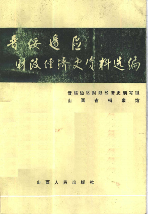 晋绥边区财政经济史资料选编(农业编)