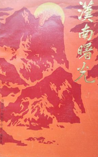 汉南曙光(二:谷城党史资料丛书)