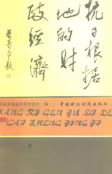 抗日根据地的财政经济