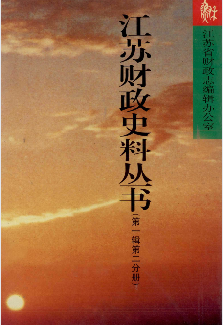 江苏财政史料丛书(2第一分册：清代）