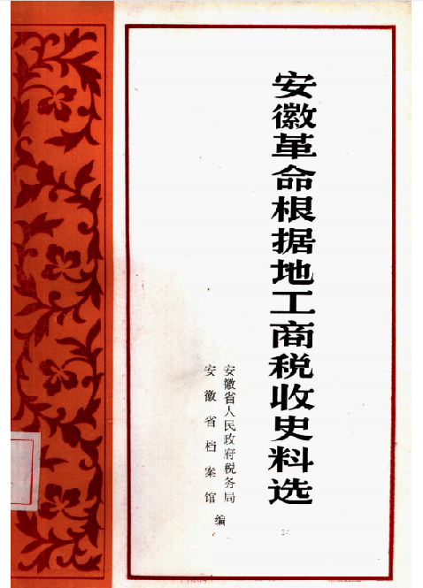 安徽革命根据地工商税收史料选(上)