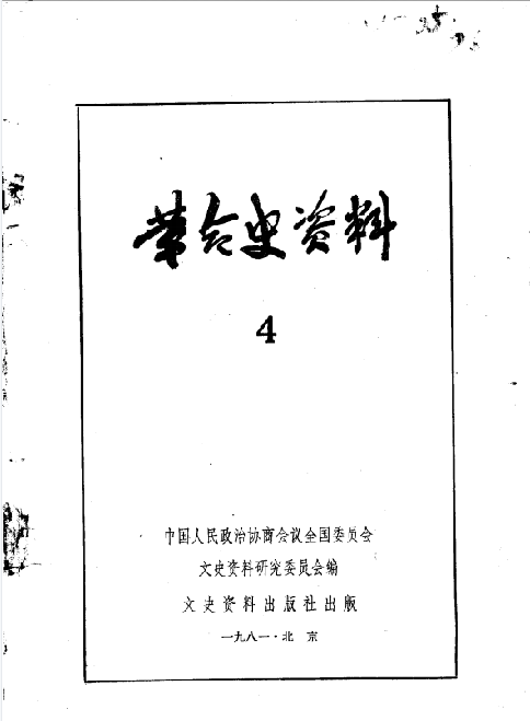 革命史资料(4)