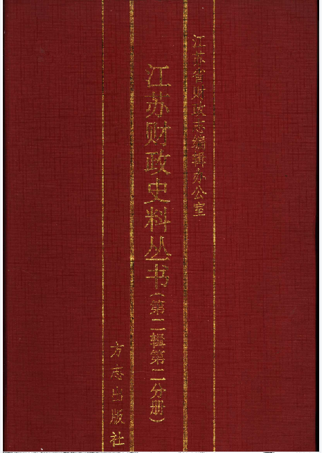 江苏财政史料丛书 第二辑 第一分册(2)