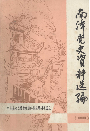 南漳党史资料选编(一)