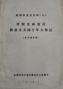 开始全面建设社会主义的十年大事记: 盐城县党史资料(九)