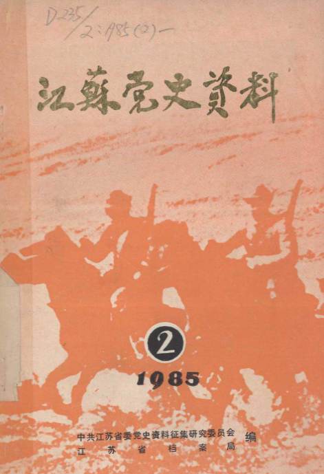 江苏党史资料(2)