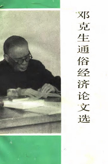 邓克生通俗经济论文选