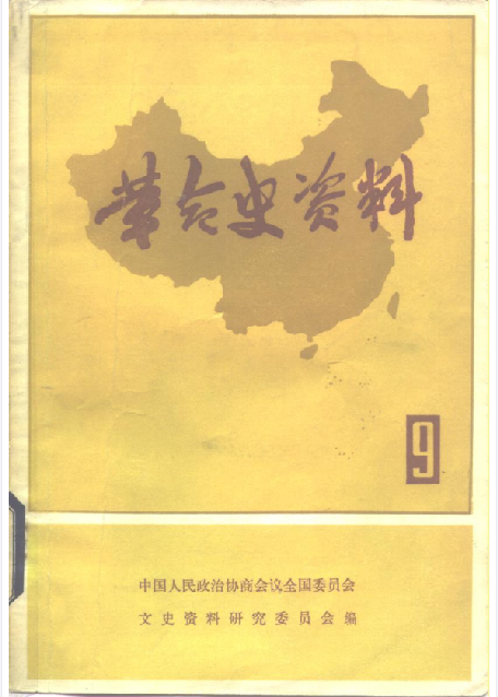 革命史资料(9)