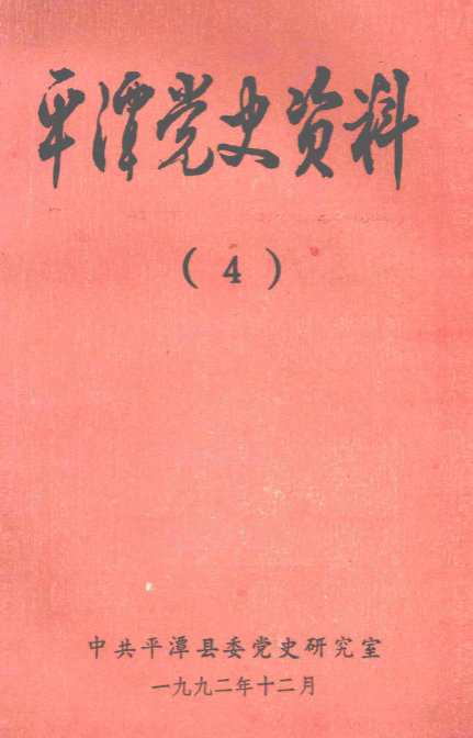 平潭党史资料(4)