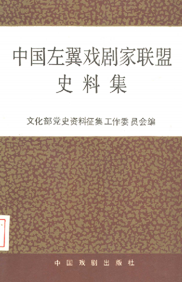 中国左翼戏剧家联盟史料集