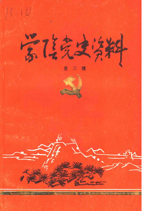 蒙阴党史资料(第三辑)