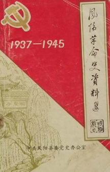 凤阳革命史资料选