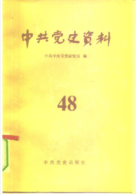 中共党史资料(第四十八辑)