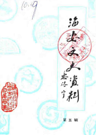 海安史志资料(第5辑)