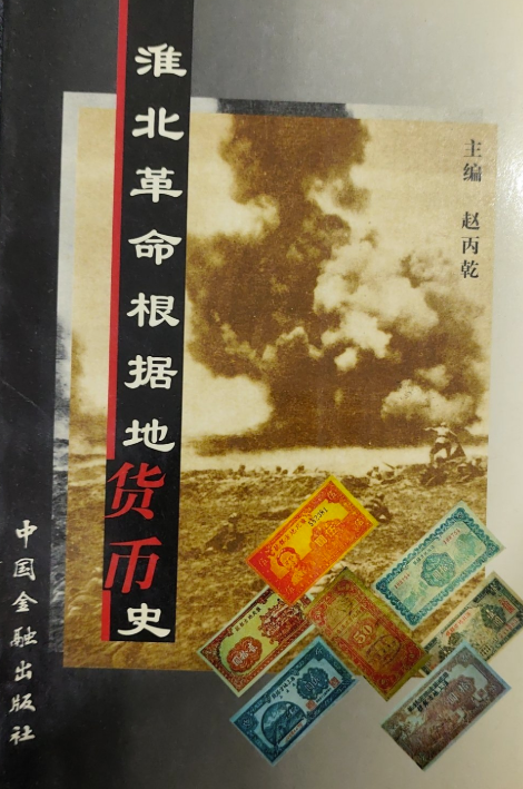 淮北革命根据地货币史