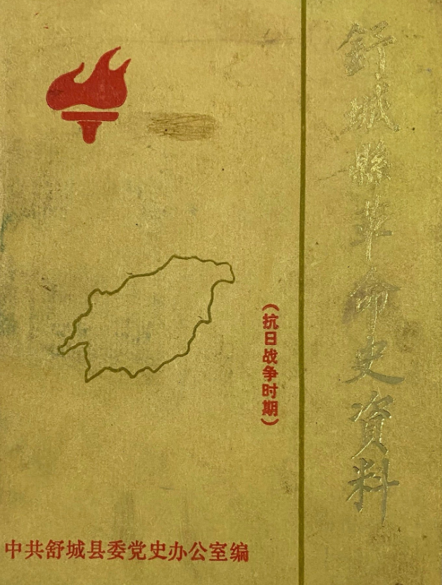 舒城县革命史资料(抗日战争时期)