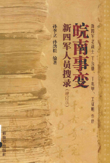 皖南事变新四军人员搜录